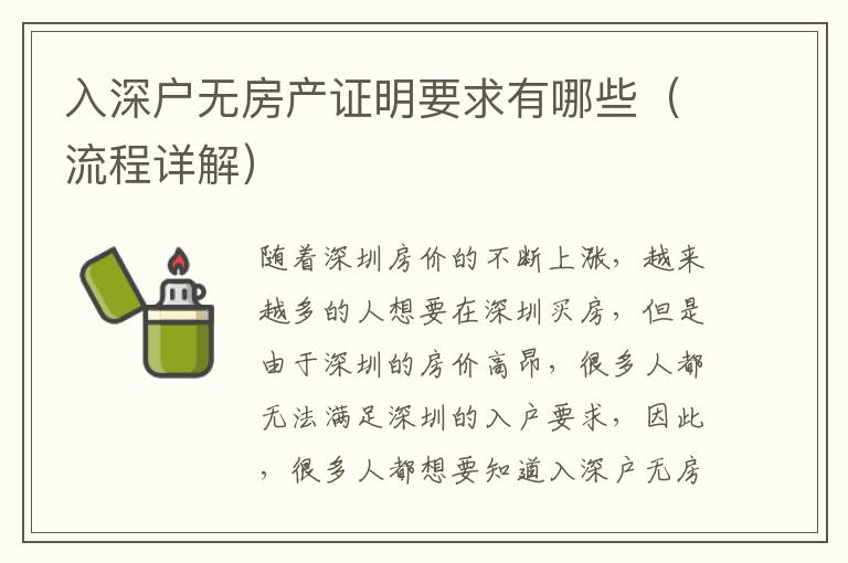 入深戶無(wú)房產(chǎn)證明要求有哪些（流程詳解）