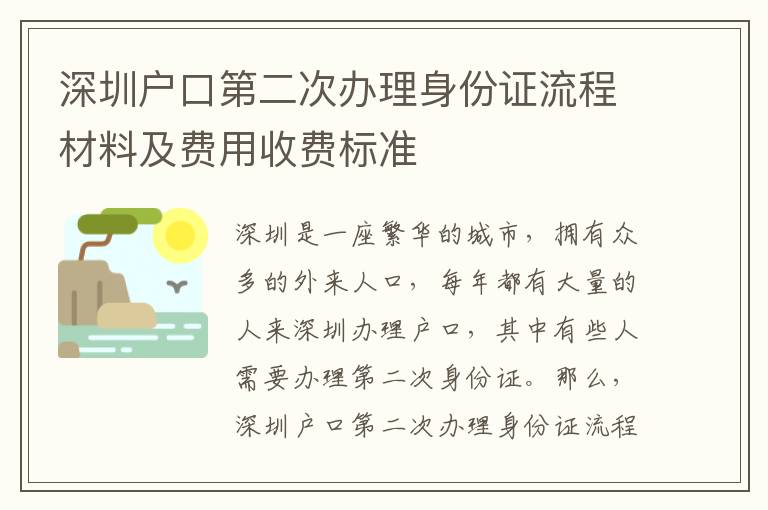 深圳戶(hù)口第二次辦理身份證流程材料及費(fèi)用收費(fèi)標(biāo)準(zhǔn)