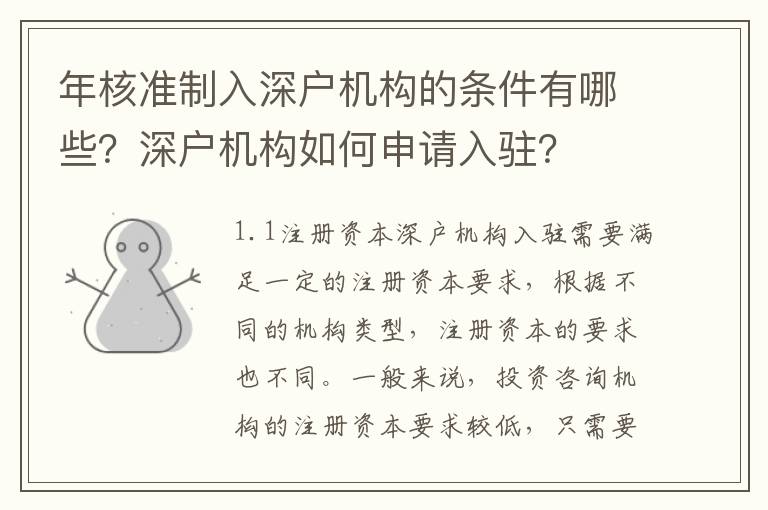 年核準(zhǔn)制入深戶機(jī)構(gòu)的條件有哪些？深戶機(jī)構(gòu)如何申請(qǐng)入駐？