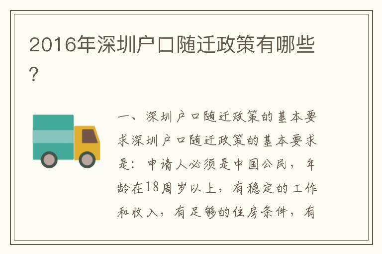 2016年深圳戶口隨遷政策有哪些？
