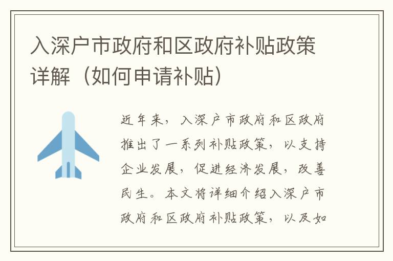 入深戶市政府和區(qū)政府補貼政策詳解（如何申請補貼）