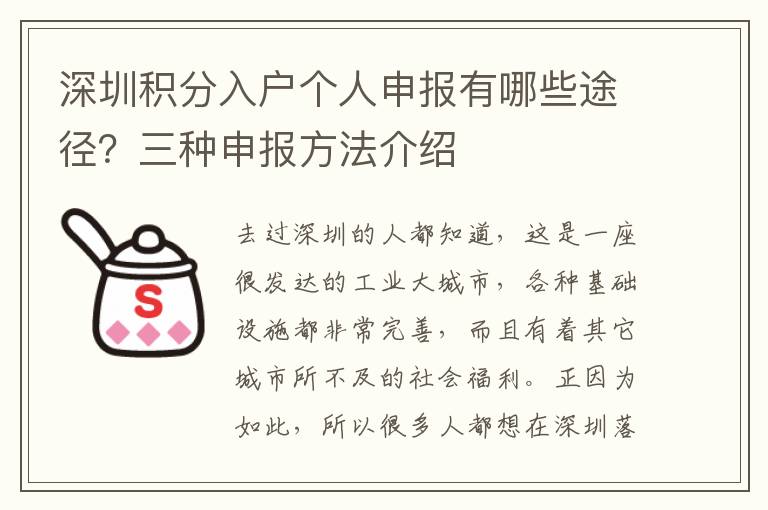 深圳積分入戶個人申報有哪些途徑？三種申報方法介紹