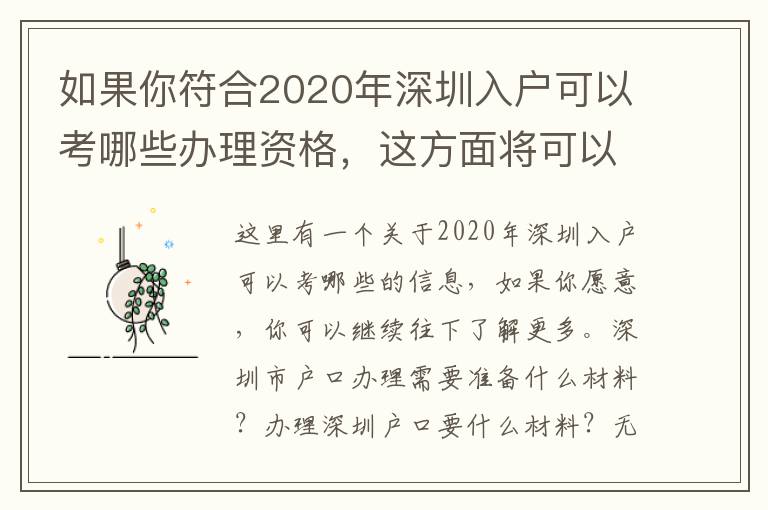 如果你符合2020年深圳入戶可以考哪些辦理資格，這方面將可以幫助你！