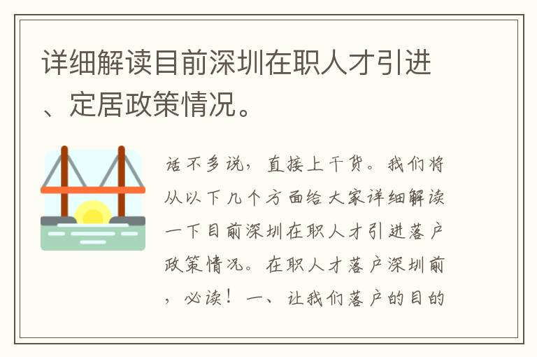 詳細解讀目前深圳在職人才引進、定居政策情況。
