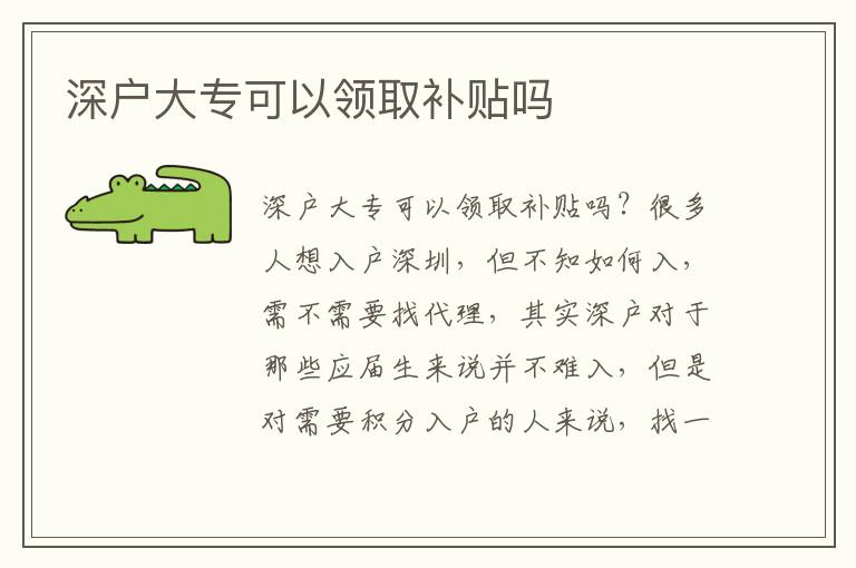深戶大專可以領(lǐng)取補(bǔ)貼嗎