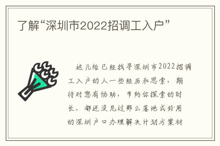 了解“深圳市2022招調(diào)工入戶”