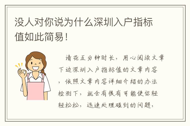 沒人對你說為什么深圳入戶指標值如此簡易！