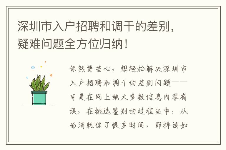 深圳市入戶招聘和調(diào)干的差別，疑難問題全方位歸納！