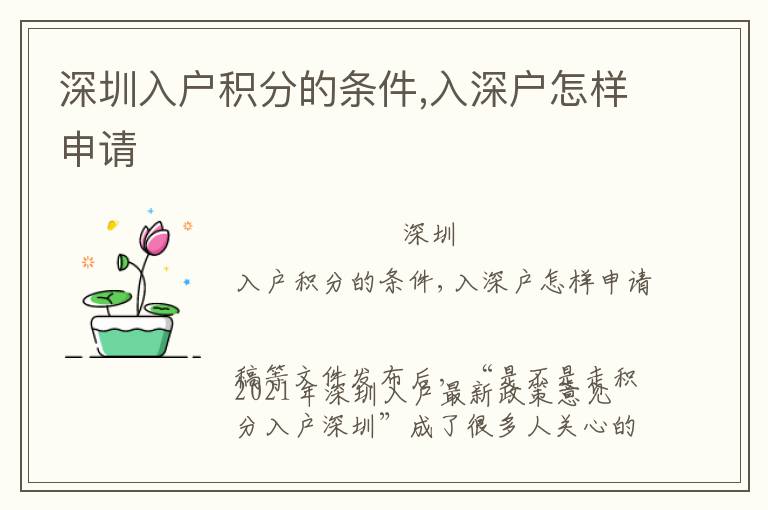 深圳入戶積分的條件,入深戶怎樣申請(qǐng)