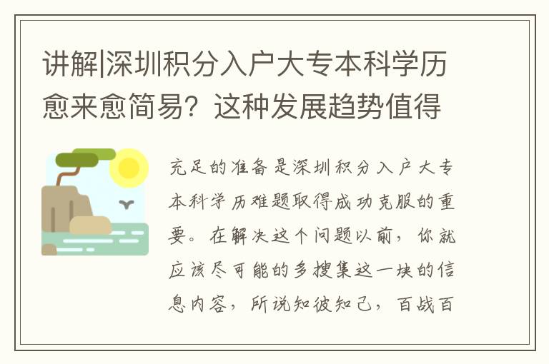 講解|深圳積分入戶大專本科學(xué)歷愈來愈簡易？這種發(fā)展趨勢值得注意