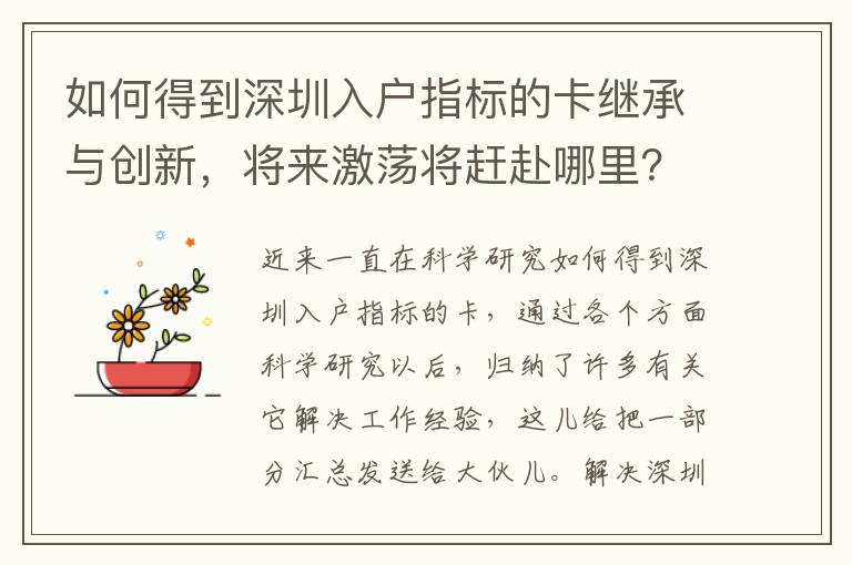 如何得到深圳入戶指標(biāo)的卡繼承與創(chuàng)新，將來激蕩將趕赴哪里？