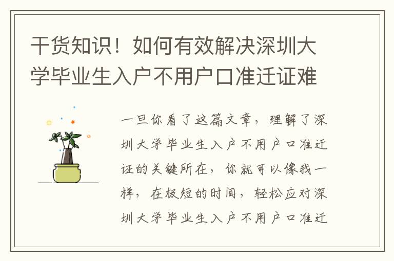 干貨知識(shí)！如何有效解決深圳大學(xué)畢業(yè)生入戶(hù)不用戶(hù)口準(zhǔn)遷證難題，親身經(jīng)歷共享