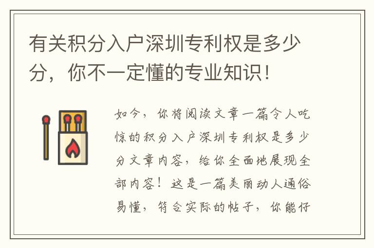 有關(guān)積分入戶深圳專利權(quán)是多少分，你不一定懂的專業(yè)知識(shí)！