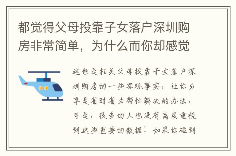 都覺得父母投靠子女落戶深圳購房非常簡單，為什么而你卻感覺很難？