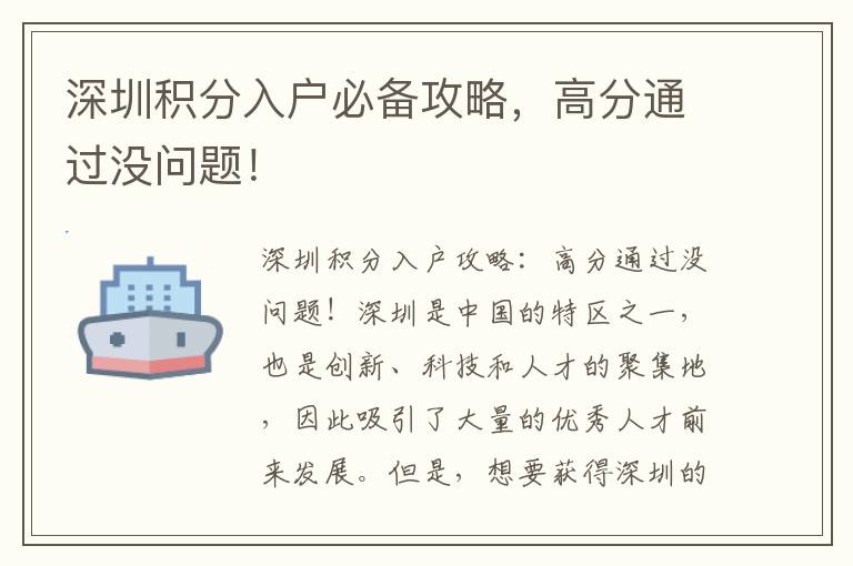 深圳積分入戶必備攻略，高分通過(guò)沒(méi)問(wèn)題！