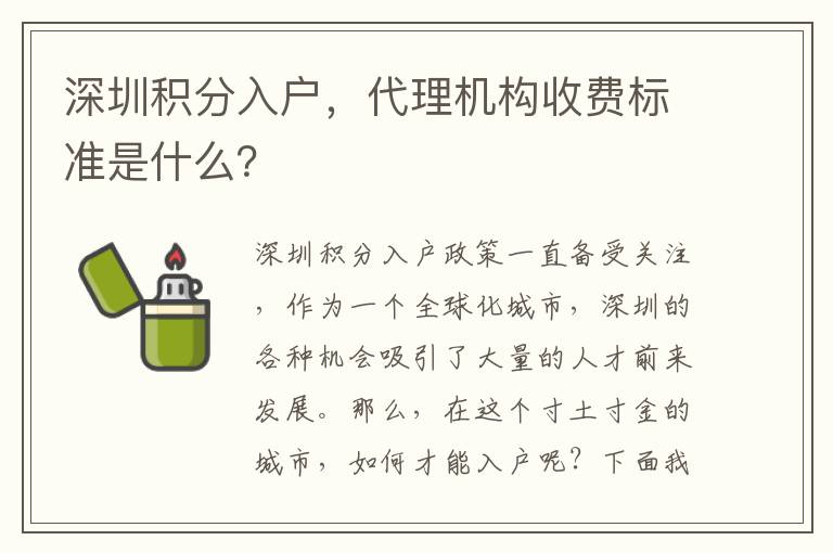 深圳積分入戶，代理機(jī)構(gòu)收費(fèi)標(biāo)準(zhǔn)是什么？