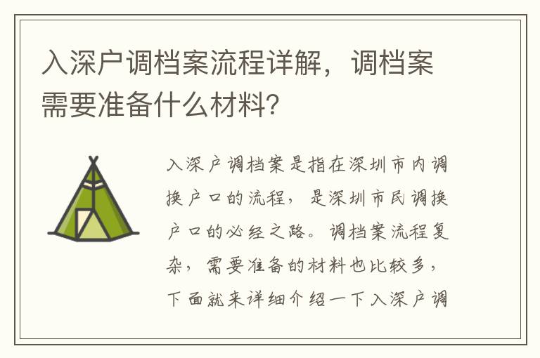 入深戶調(diào)檔案流程詳解，調(diào)檔案需要準(zhǔn)備什么材料？