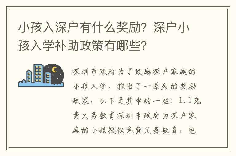 小孩入深戶有什么獎(jiǎng)勵(lì)？深戶小孩入學(xué)補(bǔ)助政策有哪些？