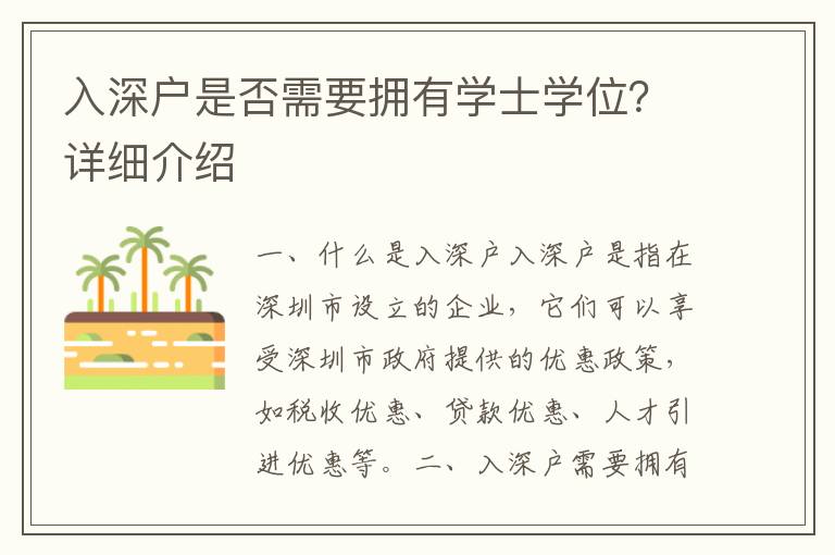 入深戶是否需要擁有學(xué)士學(xué)位？詳細(xì)介紹