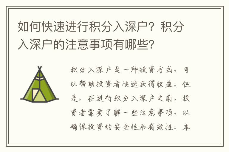 如何快速進行積分入深戶？積分入深戶的注意事項有哪些？