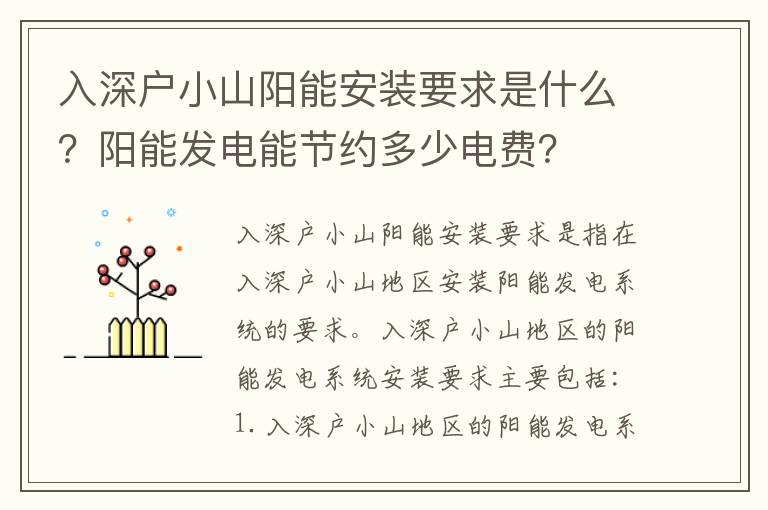 入深戶小山陽(yáng)能安裝要求是什么？陽(yáng)能發(fā)電能節(jié)約多少電費(fèi)？