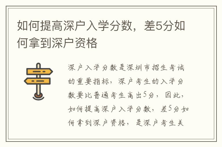 如何提高深戶入學(xué)分?jǐn)?shù)，差5分如何拿到深戶資格