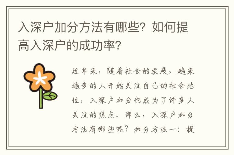 入深戶加分方法有哪些？如何提高入深戶的成功率？
