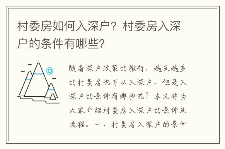 村委房如何入深戶？村委房入深戶的條件有哪些？