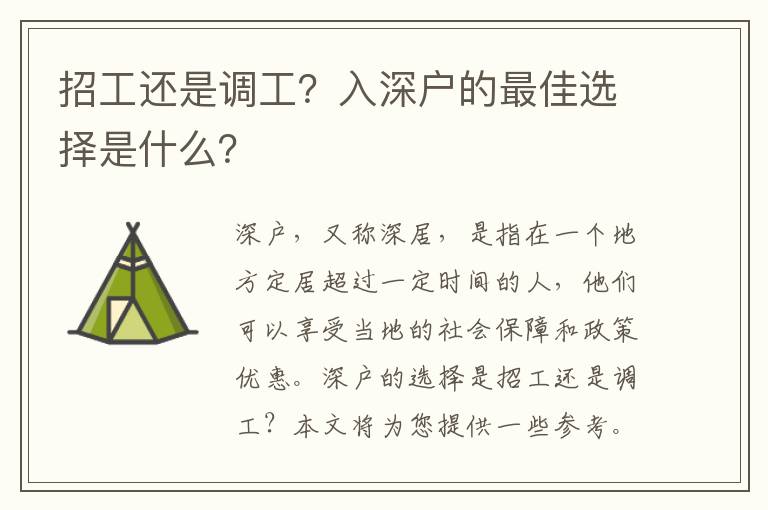 招工還是調(diào)工？入深戶的最佳選擇是什么？