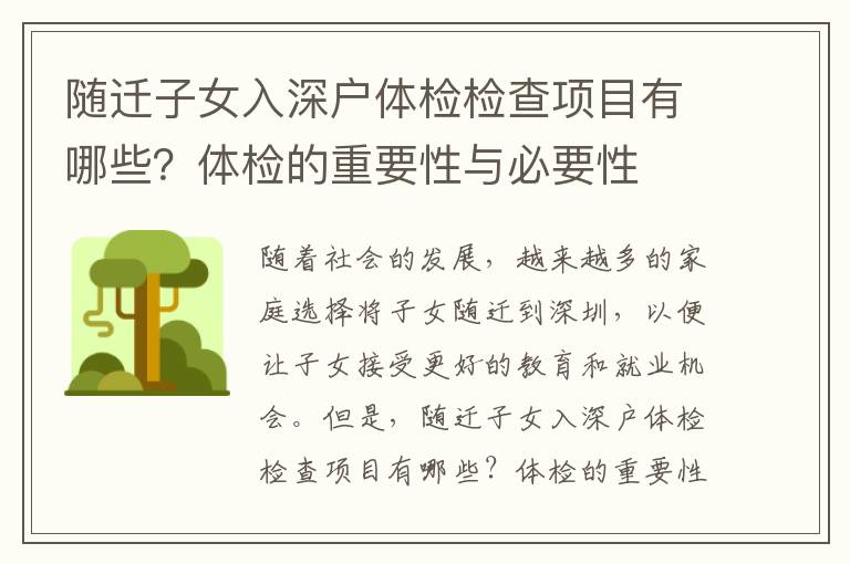 隨遷子女入深戶體檢檢查項(xiàng)目有哪些？體檢的重要性與必要性