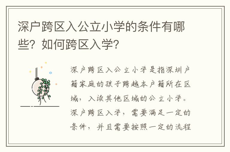 深戶跨區入公立小學的條件有哪些？如何跨區入學？