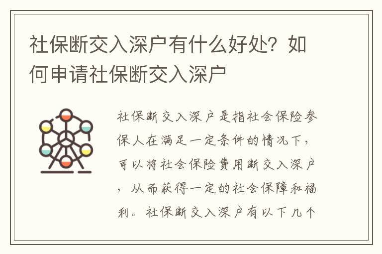社保斷交入深戶有什么好處？如何申請(qǐng)社保斷交入深戶
