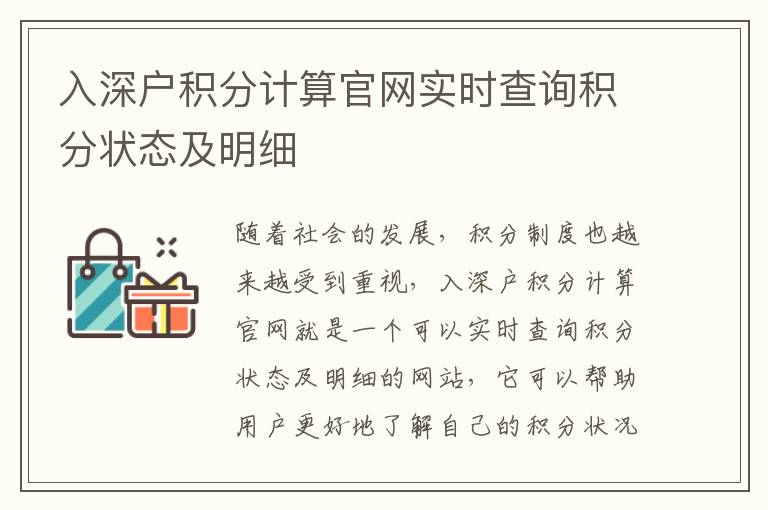 入深戶積分計(jì)算官網(wǎng)實(shí)時(shí)查詢積分狀態(tài)及明細(xì)