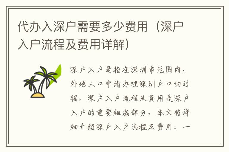 代辦入深戶需要多少費(fèi)用（深戶入戶流程及費(fèi)用詳解）