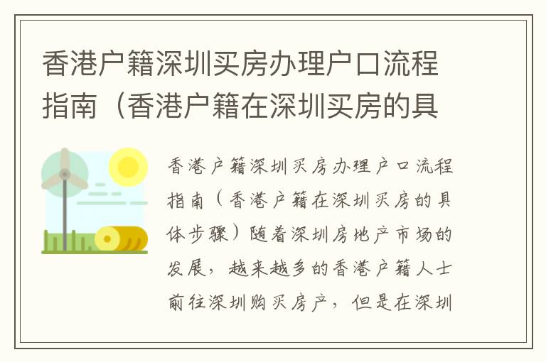 香港戶籍深圳買(mǎi)房辦理戶口流程指南（香港戶籍在深圳買(mǎi)房的具體步驟）
