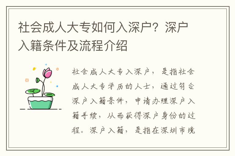 社會(huì)成人大專(zhuān)如何入深戶？深戶入籍條件及流程介紹