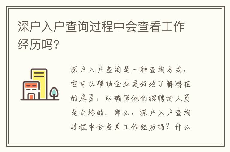 深戶入戶查詢過(guò)程中會(huì)查看工作經(jīng)歷嗎？