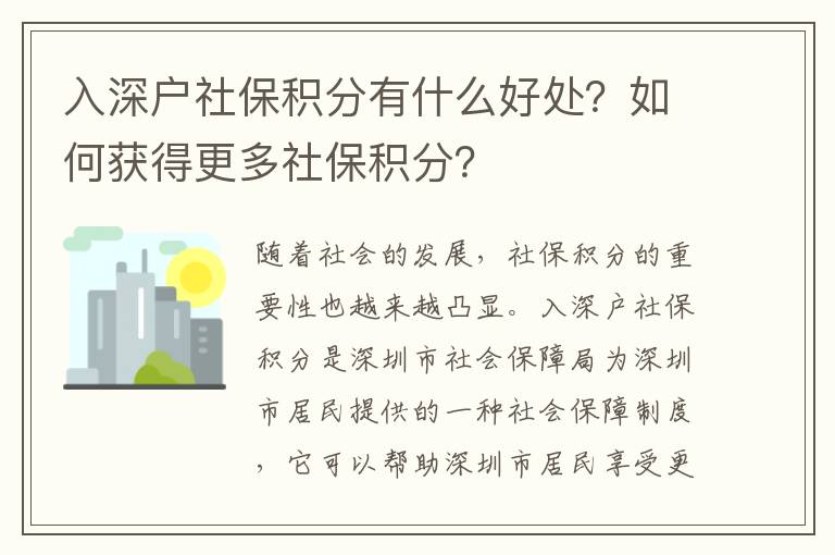 入深戶社保積分有什么好處？如何獲得更多社保積分？