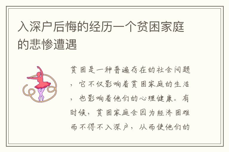 入深戶后悔的經(jīng)歷一個貧困家庭的悲慘遭遇