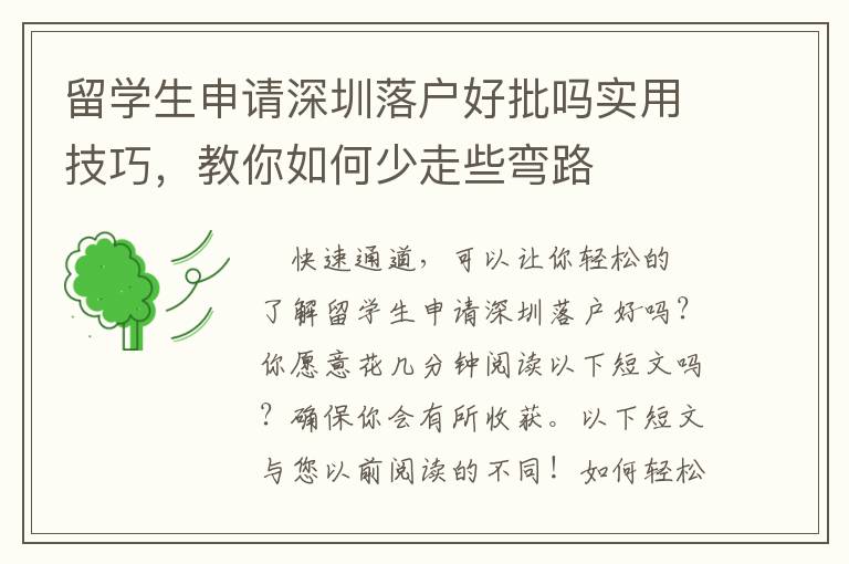 留學生申請深圳落戶好批嗎實用技巧，教你如何少走些彎路