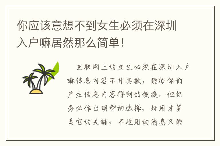 你應(yīng)該意想不到女生必須在深圳入戶嘛居然那么簡單！