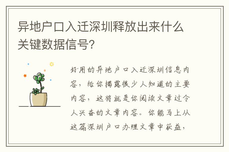 異地戶口入遷深圳釋放出來什么關鍵數據信號？