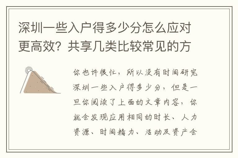 深圳一些入戶得多少分怎么應對更高效？共享幾類比較常見的方式