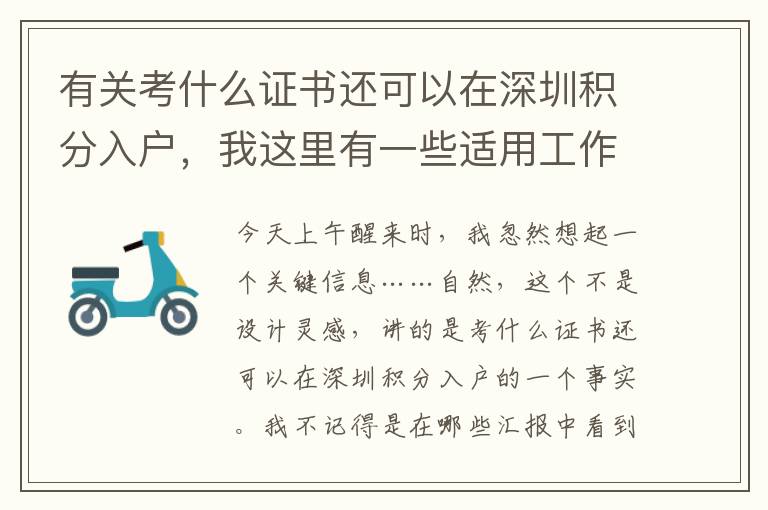有關(guān)考什么證書還可以在深圳積分入戶，我這里有一些適用工作經(jīng)驗(yàn)