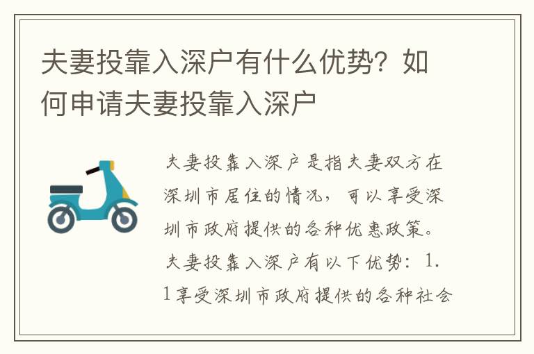 夫妻投靠入深戶有什么優(yōu)勢？如何申請夫妻投靠入深戶