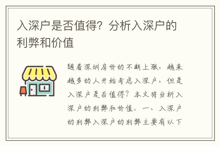 入深戶是否值得？分析入深戶的利弊和價值