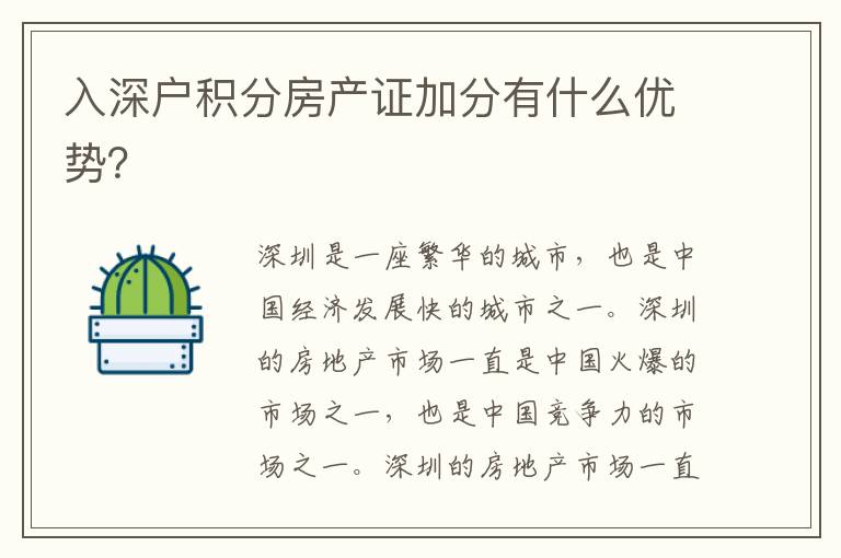 入深戶積分房產(chǎn)證加分有什么優(yōu)勢(shì)？