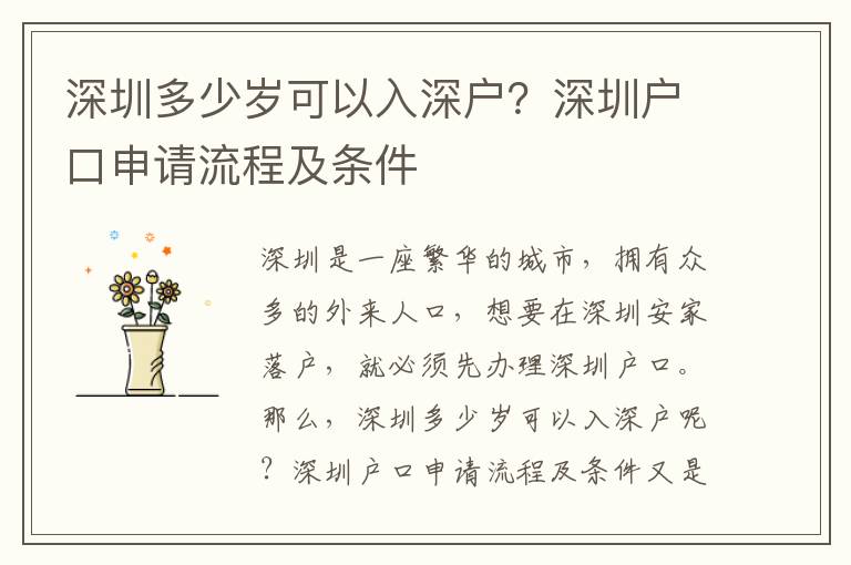 深圳多少歲可以入深戶(hù)？深圳戶(hù)口申請(qǐng)流程及條件