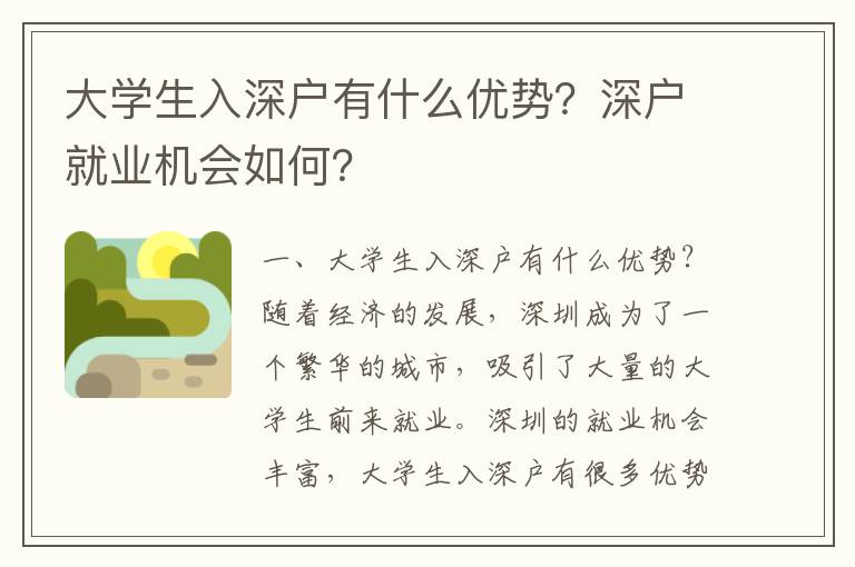 大學生入深戶有什么優勢？深戶就業機會如何？