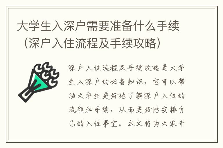 大學生入深戶需要準備什么手續(xù)（深戶入住流程及手續(xù)攻略）
